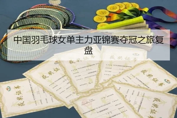 中国羽毛球女单主力亚锦赛夺冠之旅复盘 - milan